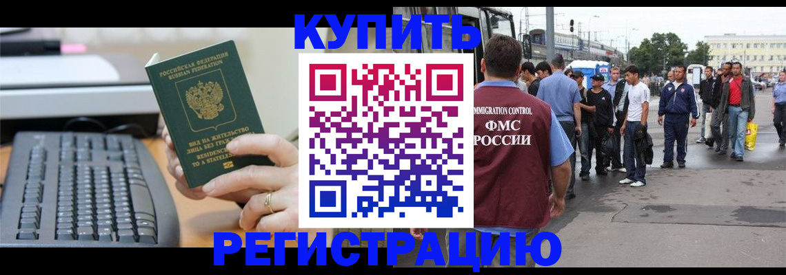 прописка для работы в Белогорске